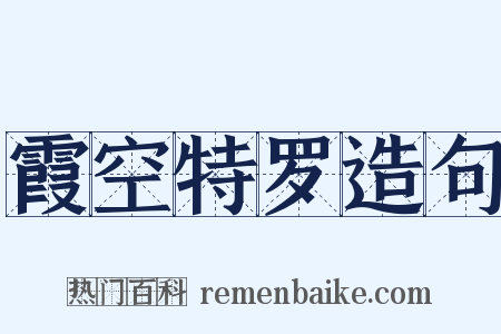 霞空特罗造句是什么意思的图片